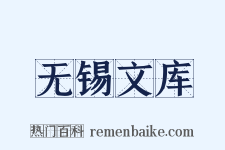 无锡文库是什么意思的图片